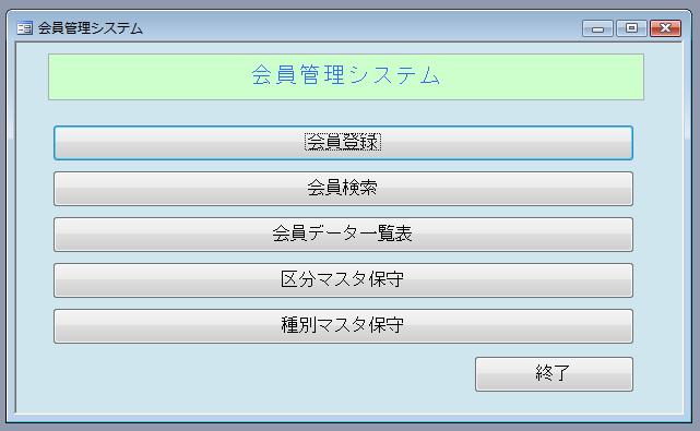 サンプル会員管理システムメニュー